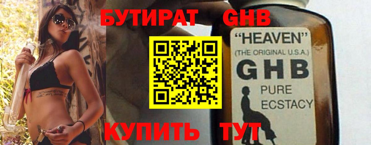 Курчатов  Бутират  Вход с VPN  Бутират GHB 